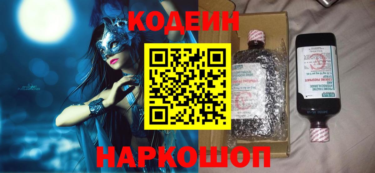 Кодеиновый сироп Lean Purple Drank  Кодеин напиток Lean (лин)  Прокопьевск  Вход с VPN 