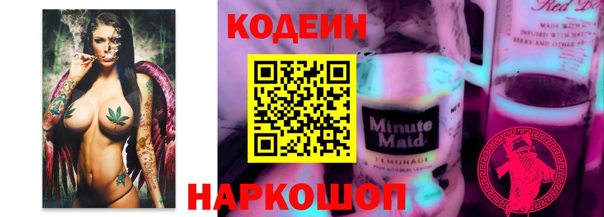 Codein напиток Lean (лин) Прокопьевск